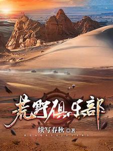 荒野俱乐部剧情介绍
