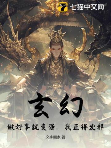 做好事就变强起点中文网