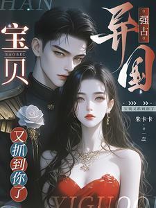 宝贝又抓到你了在线阅读