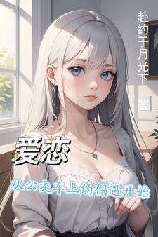 公交车上的恋爱动画