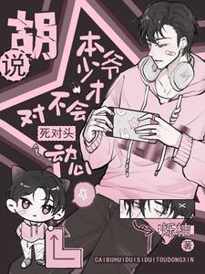本少爷为了你不练剑了呢