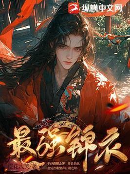 最强锦衣卫林凡被赶家门
