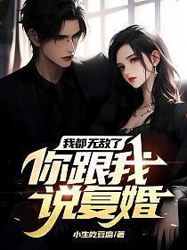 我都无敌了你跟我说复婚笔趣阁