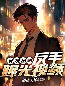 女朋友出轨实锤
