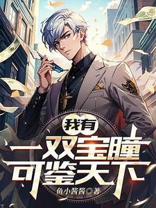 我有一双异瞳