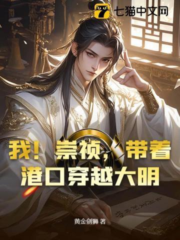 穿越 崇祯 上吊