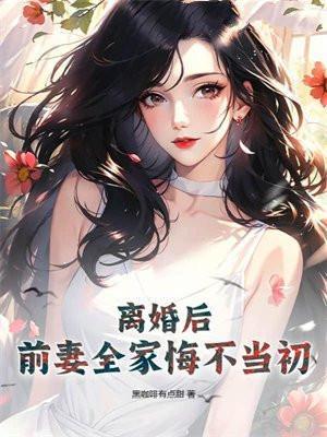 前妻离婚后悔了
