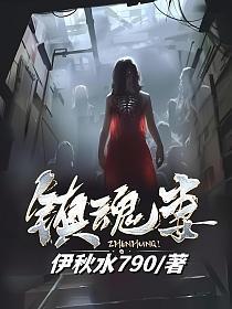 镇魂妻翠姑