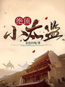 绝顶小太监新笔趣阁笔趣阁
