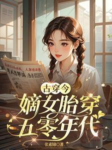嫡女胎穿宠文