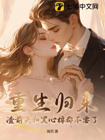 重生渣男前夫滚