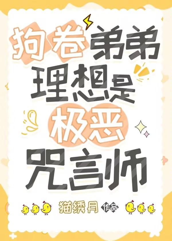 狗卷弟弟理想是极恶咒言师免费阅读