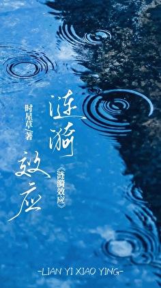 涟漪效应和连锁反应