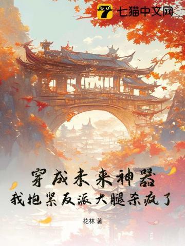 我抱紧反派大腿杀疯了免费阅读