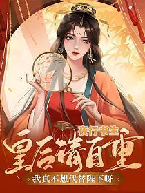 我真不想代替陛下呀! 第1583章