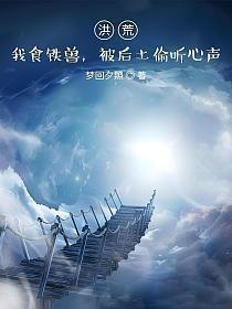 洪荒我食铁兽被后土听到心声