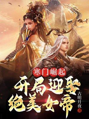 寒门崛起之