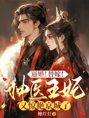 神医替嫁妃 全文阅读