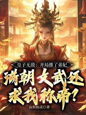 皇子无敌