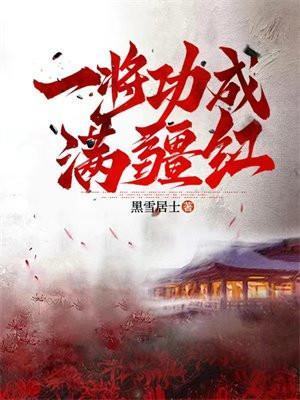 一将功成歌曲