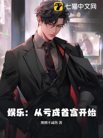 亏成首富从游戏开始完本