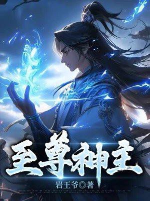 至尊神主陈星旭免费观看全集