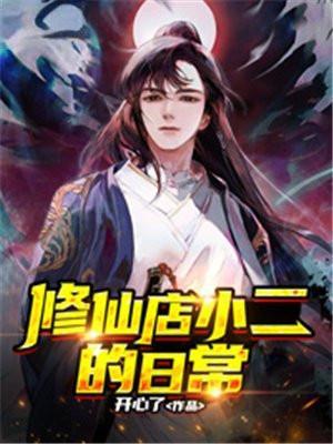 修仙店小二的日常笔趣阁