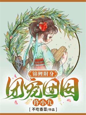 锦鲤附身团宠囡囡许小九什么时候更新