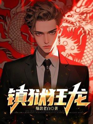 镇狱狂龙短剧免费观看