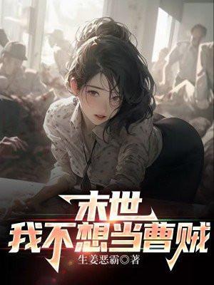 末世我不想当曹贼
