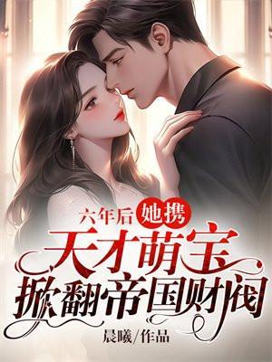 六年后携天才萌宝归来罗依依