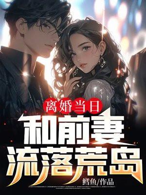 和前妻在荒岛咸鱼