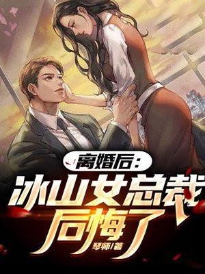 离婚后冰山女总裁后悔了