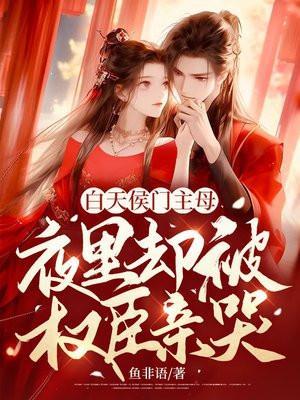 夜里却被权臣亲哭[心心