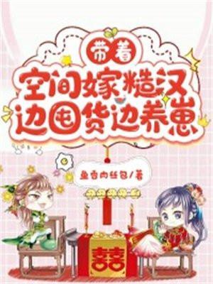 带着空间嫁夫郎全文免费阅读
