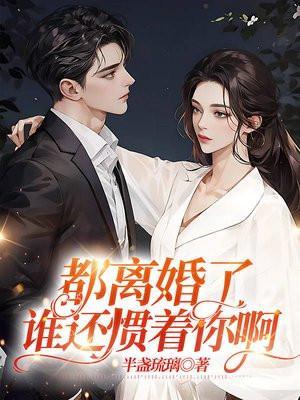 谁还惯着你啊by东哥免费阅读笔趣阁