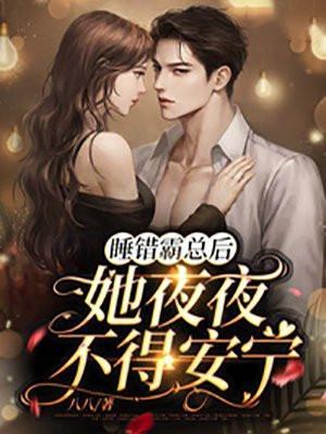 睡过霸总后我带球跑了免费