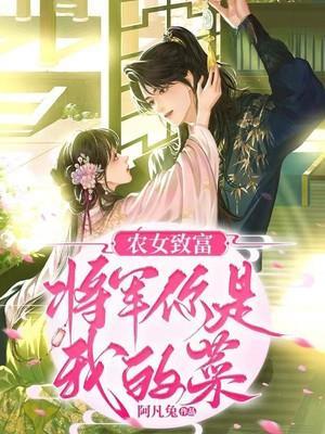 农女致富将军你是我的菜 阿凡兔