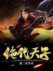 绝代天子万年臣林楚楚