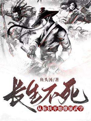 长生不死续作