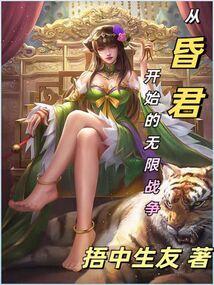 从昏君开始无限战争最新章节更新时