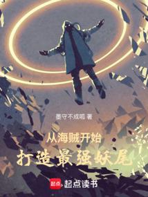 从海贼开始打造最强妖尾篱笆好文学
