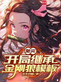鬼灭开局继承金刚狼模板免费阅读