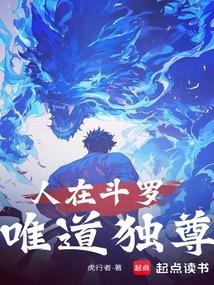 唯道独尊免费阅读