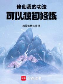 我的功法可以自己修炼