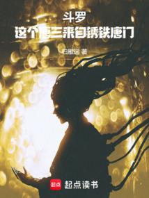 主角是唐三的斗罗