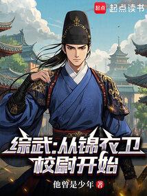 从锦衣卫开始成为武林至尊