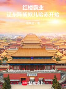 红楼霸业辽东阵斩奴儿哈赤开始免费
