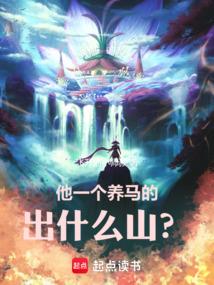 养马的人故事