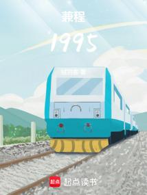 兼程1995原著免费阅读全文